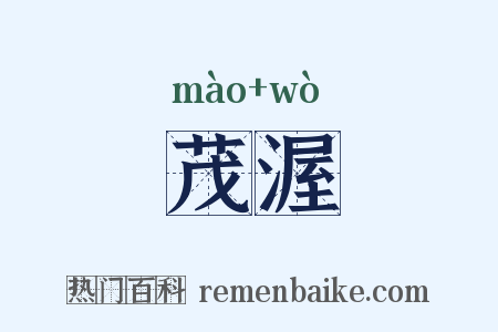 茂渥是什么意思的图片